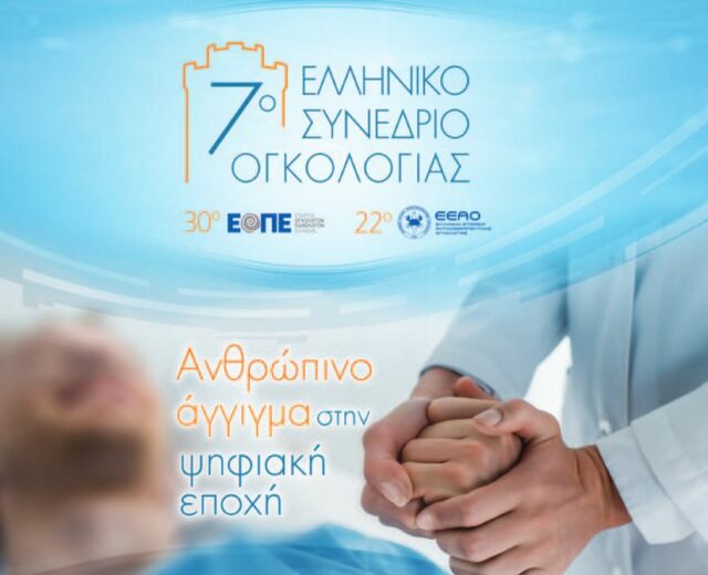 7ο Ελληνικό Συνέδριο Ογκολογίας (7ο ΕΣΟ)
